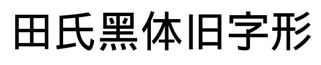 田氏黑体旧字形预览图片