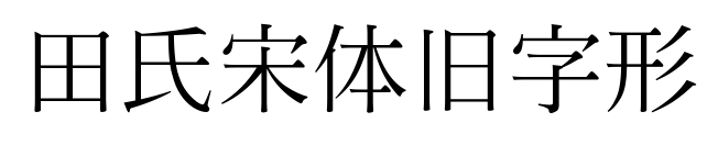 田氏宋体旧字形预览图片