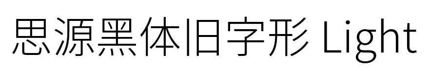思源黑体旧字形 Light