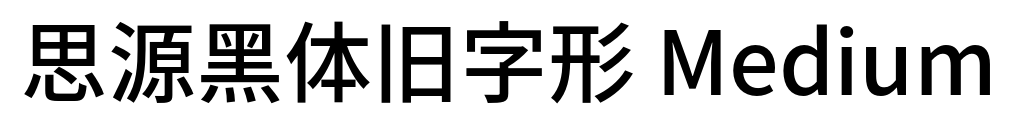 思源黑体旧字形 Medium