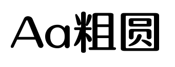 Aa粗圆