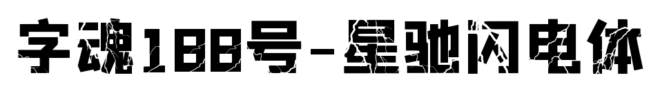 字魂188号-星驰闪电体预览图片