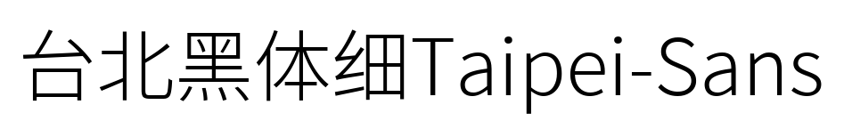 台北黑体细Taipei-Sans预览图片