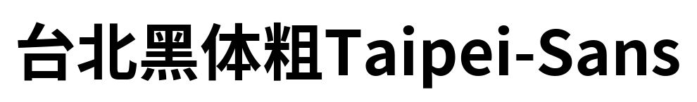 台北黑体粗Taipei-Sans
