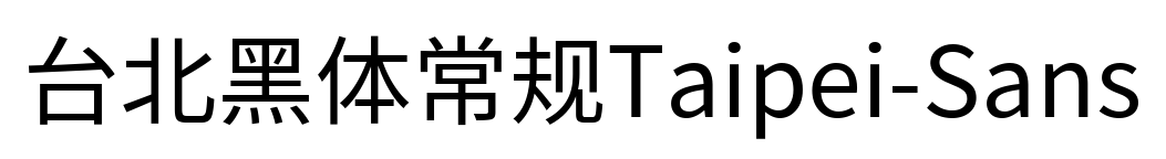 台北黑体常规Taipei-Sans