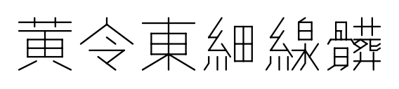 黄令东细线体