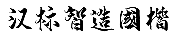 汉标智造国楷预览图片