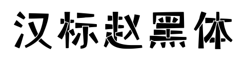 汉标赵黑体预览图片