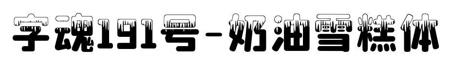 字魂191号-奶油雪糕体