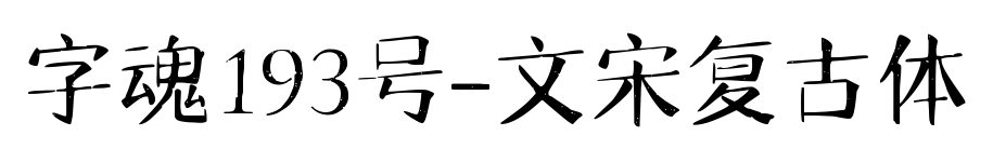 字魂193号-文宋复古体