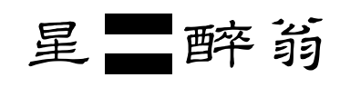 星原醉翁预览图片