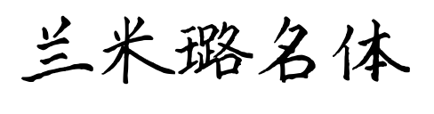 兰米璐名体预览图片