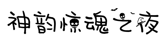 神韵惊魂之夜预览图片