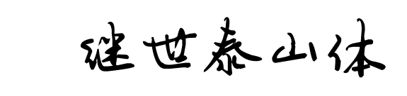 陈继世泰山体预览图片