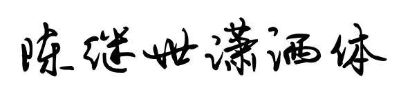 陈继世潇洒体预览图片