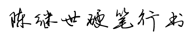 陈继世硬笔行书