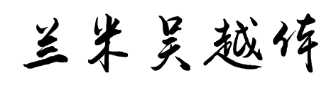 兰米吴越体预览图片