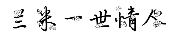 兰米一世情人预览图片