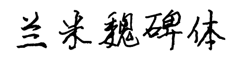 兰米魏碑体