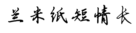 兰米纸短情长预览图片