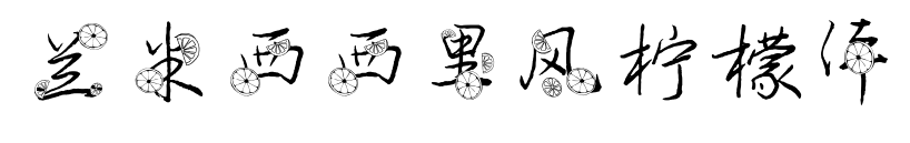 兰米西西里风柠檬体预览图片