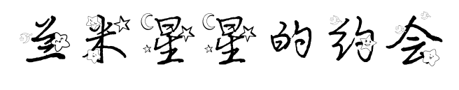 兰米星星的约会预览图片