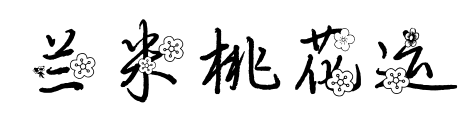 兰米桃花运