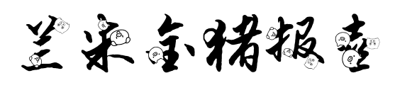 兰米金猪报喜预览图片