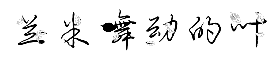 兰米舞动的叶预览图片