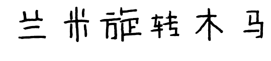 兰米旋转木马