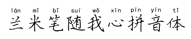 兰米笔随我心拼音体