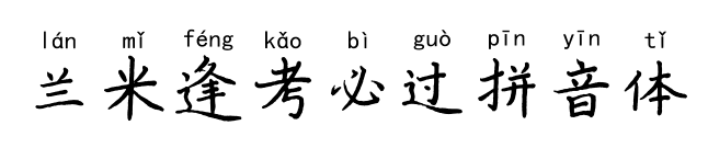 兰米逢考必过拼音体