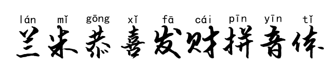 兰米恭喜发财拼音体