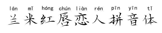 兰米红唇恋人拼音体