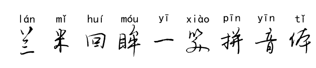 兰米回眸一笑拼音体
