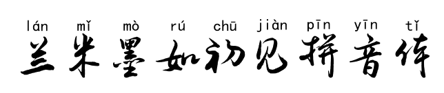 兰米墨如初见拼音体预览图片