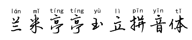 兰米亭亭玉立拼音体