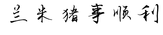 兰米猪事顺利