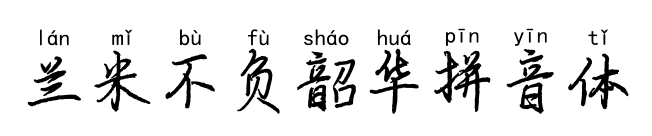 兰米不负韶华拼音体