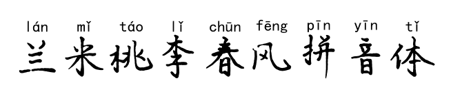 兰米桃李春风拼音体预览图片