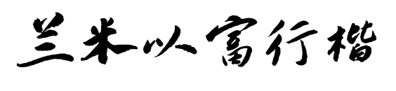 兰米以富行楷预览图片
