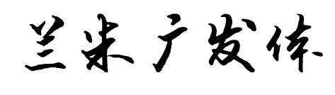 兰米广发体