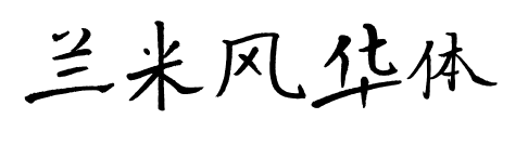 兰米风华体预览图片