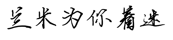 兰米为你着迷预览图片