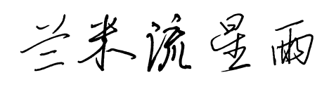 兰米流星雨预览图片