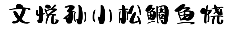 文悦孙小松鲷鱼烧
