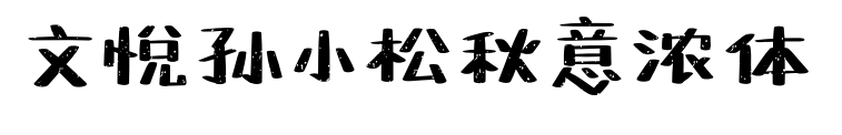 文悦孙小松秋意浓体预览图片