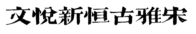 文悦新恒古雅宋预览图片