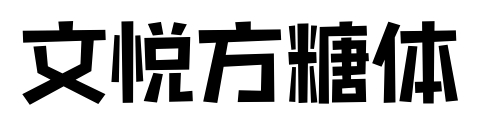 文悦方糖体