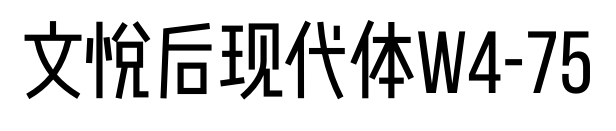 文悦后现代体W4-75预览图片